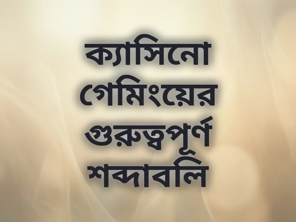 গেমিং শব্দাবলি