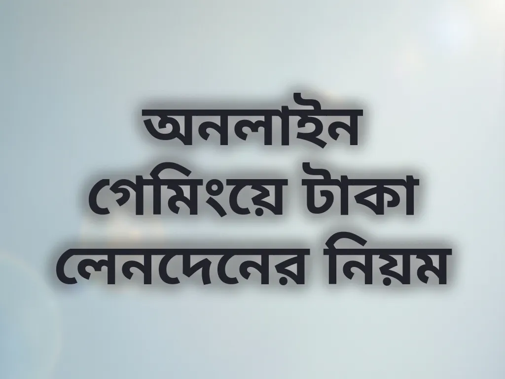 অনলাইন গেমিংয়ে টাকা লেনদেনের নিয়ম