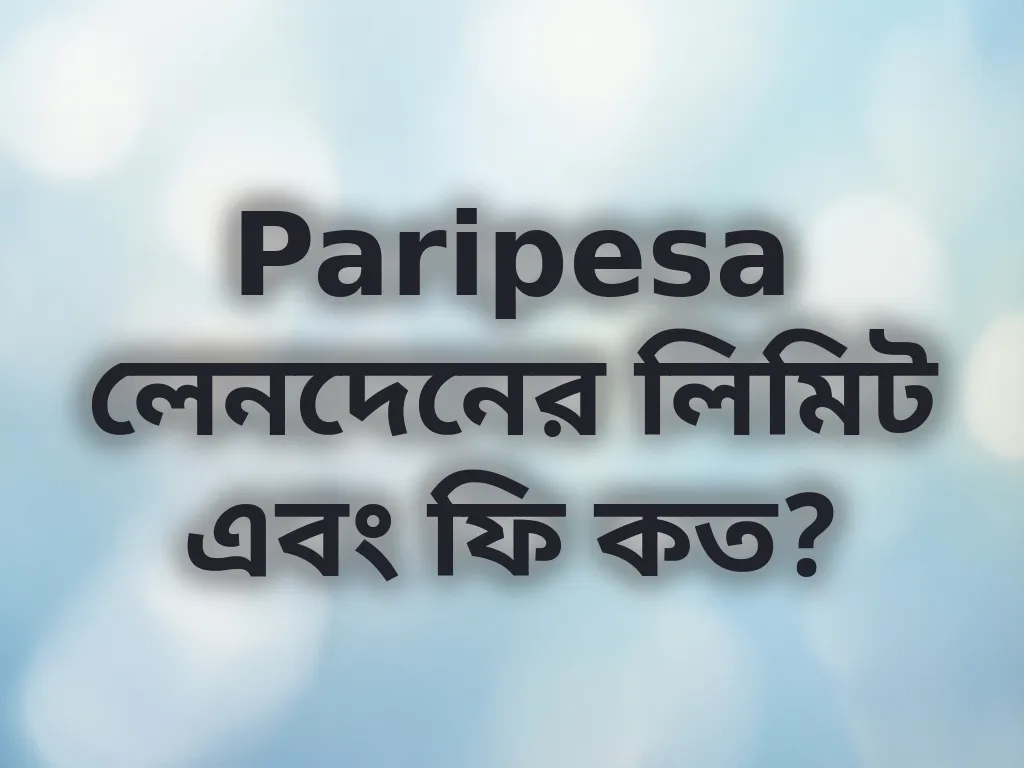 লেনদেনের লিমিট গাইড